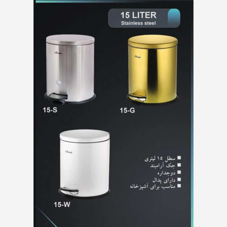 سطل پدال دار استیل 15لیتر سرکوله
